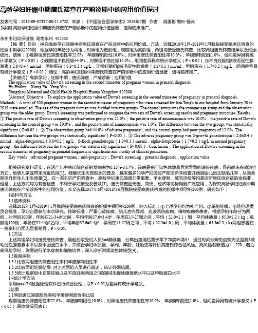 高龄孕妇妊娠中期唐氏筛查在产前诊断中的应用价值探讨