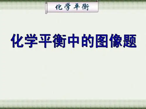 化学平衡中的图像问题(上课用)