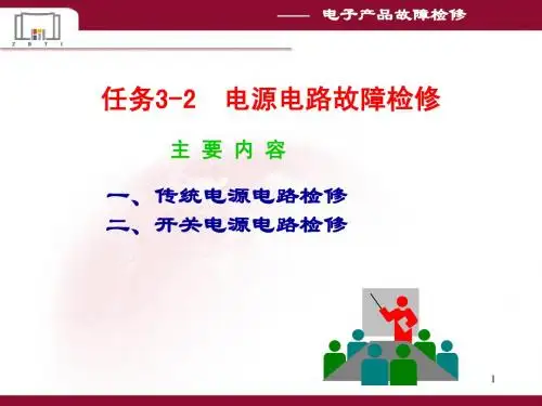 任务3-2 电源电路故障检修