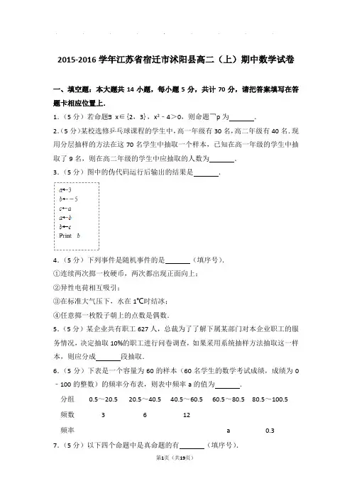 2015-2016学年江苏省宿迁市沭阳县高二(上)数学期中试卷带解析答案