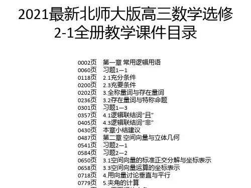 2021最新北师大版高三数学选修2-1全册教学课件