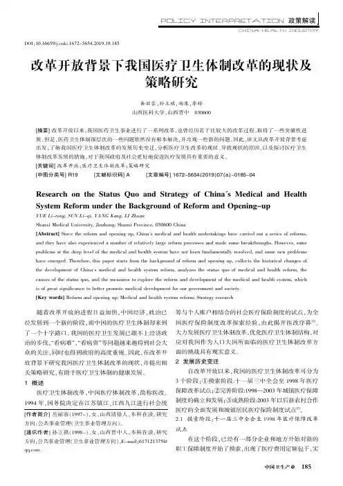 改革开放背景下我国医疗卫生体制改革的现状及策略研究