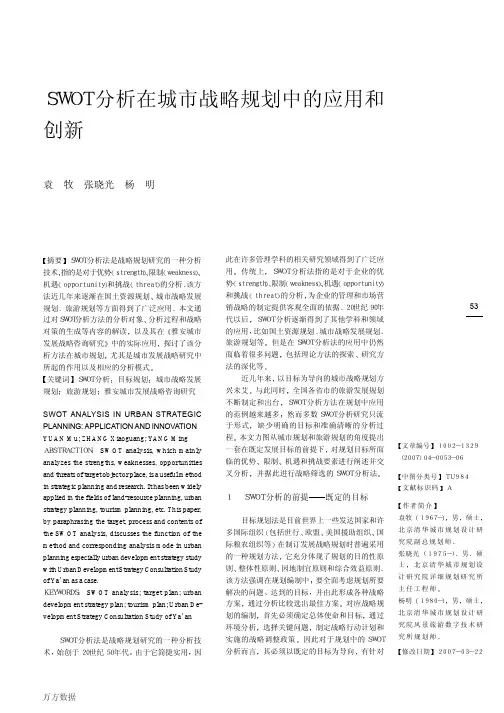 SWOT分析在城市战略规划中的应用和创新