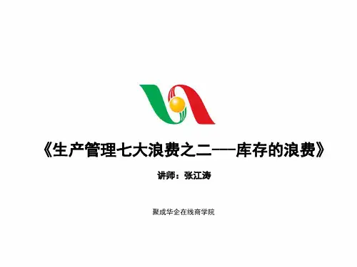生产管理七大浪费之二---库存的浪费5