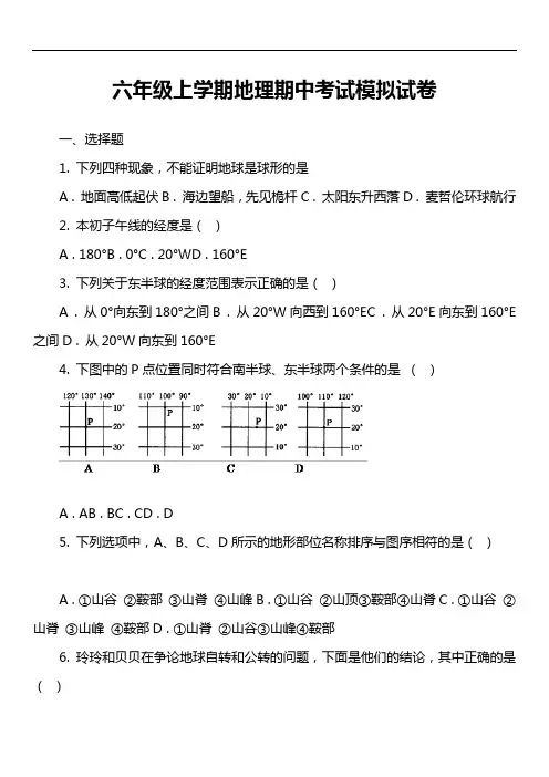 六年级上学期地理期中考试模拟试卷