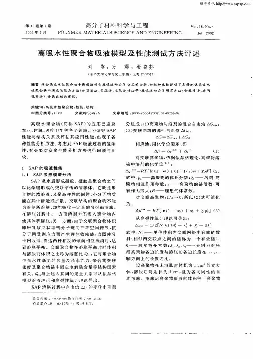 高吸水性聚合物吸液模型及性能测试方法评述