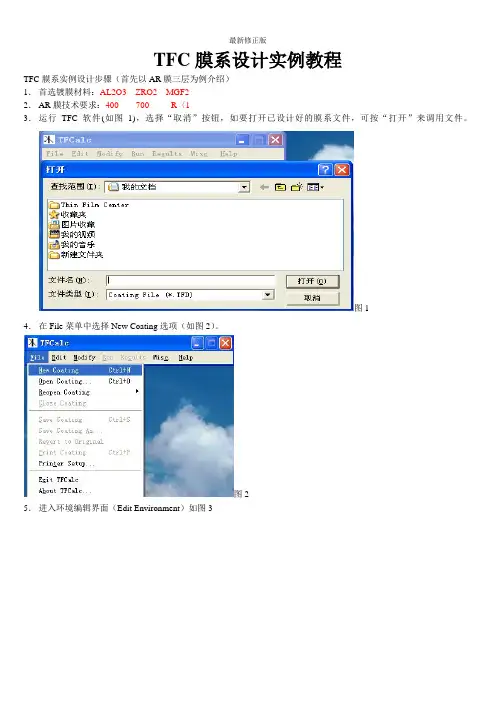 TFC膜系设计实例教程_最新修正版