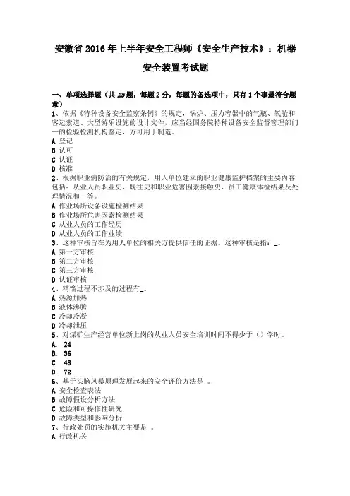 安徽2016年上半年安全工程师安全生产技术机器安全装置考试题