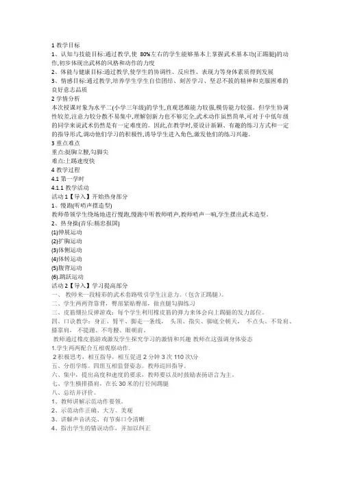 新人教版三至四年级体育下册《体育运动技能 武术  一、武术基本功、基本动作  1.正踢腿》公开课教案_0