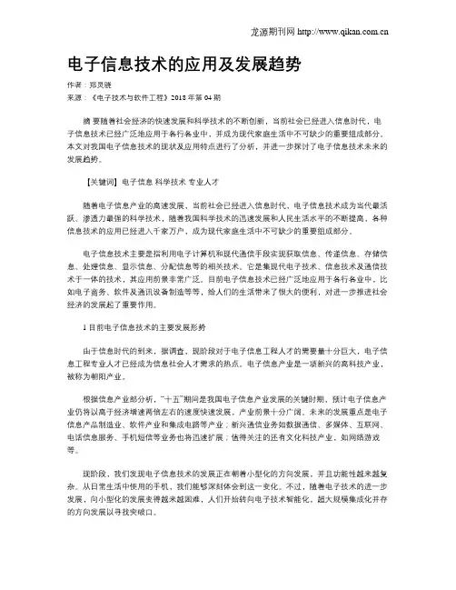 电子信息技术的应用及发展趋势
