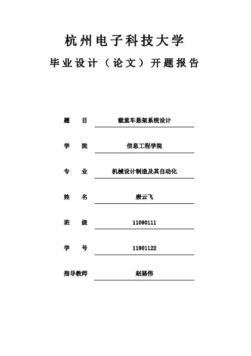 载重车悬架设计开题报告