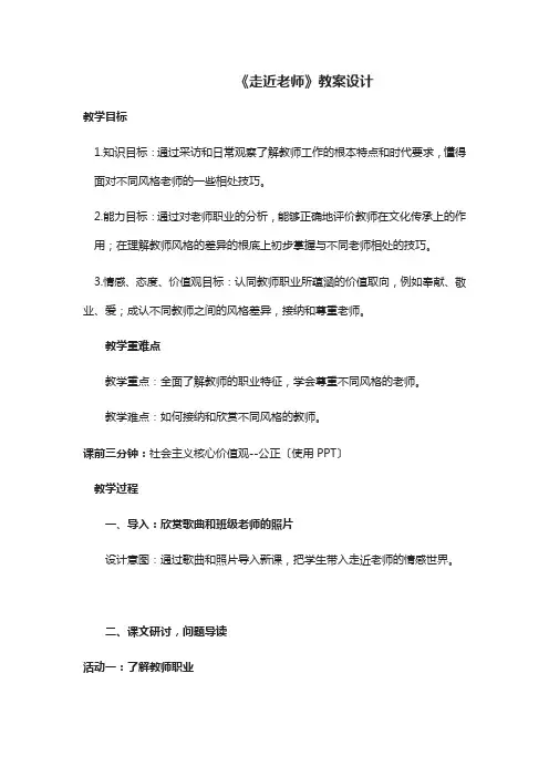 《走近教师》教学设计
