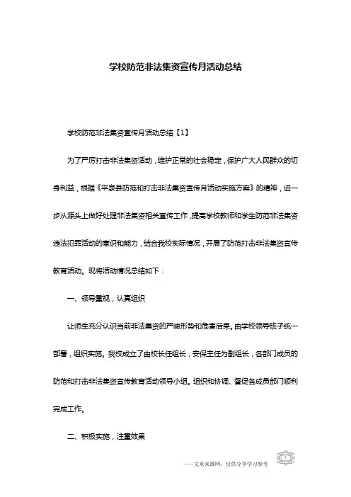 学校防范非法集资宣传月活动总结