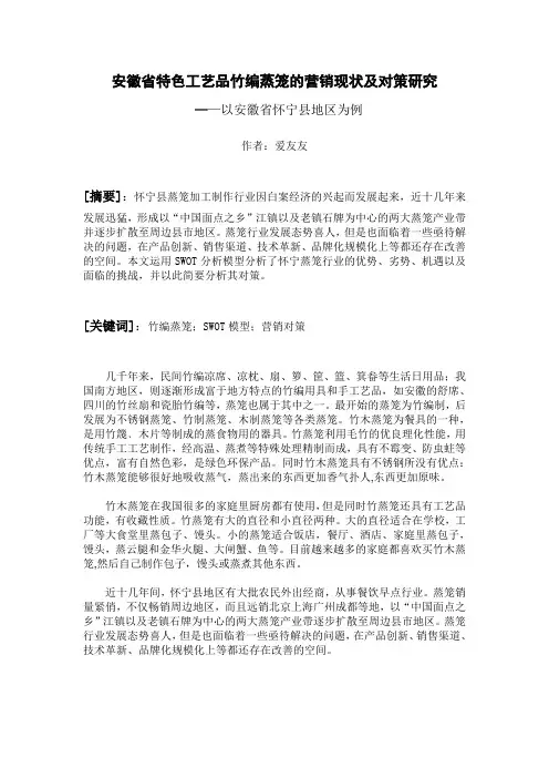 安徽省特色工艺品竹编蒸笼的营销现状及对策研究