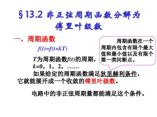 13.2 非正弦周期函数分解为傅里叶级数