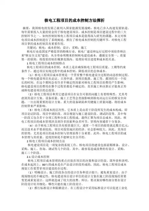 核电工程项目的成本控制方法探析