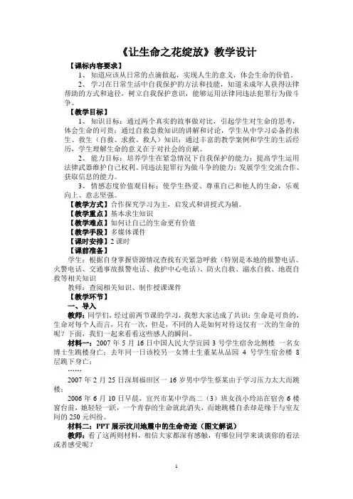 让生命之花绽放教学设计