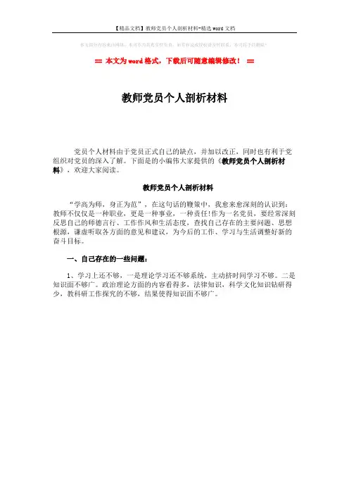 【精品文档】教师党员个人剖析材料-精选word文档 (1页)