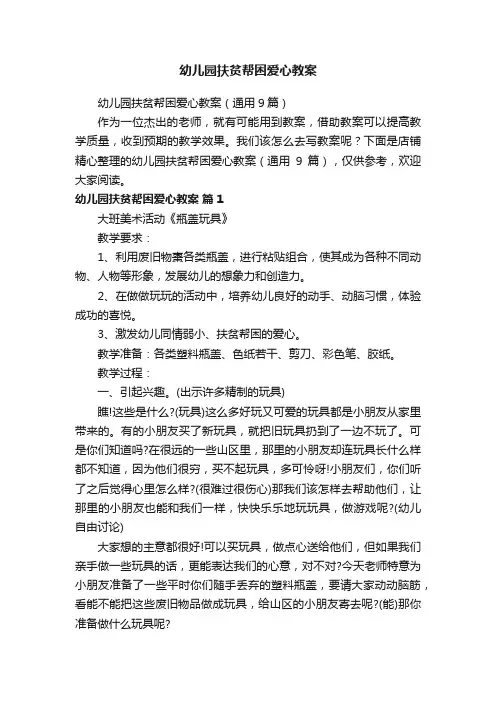 幼儿园扶贫帮困爱心教案