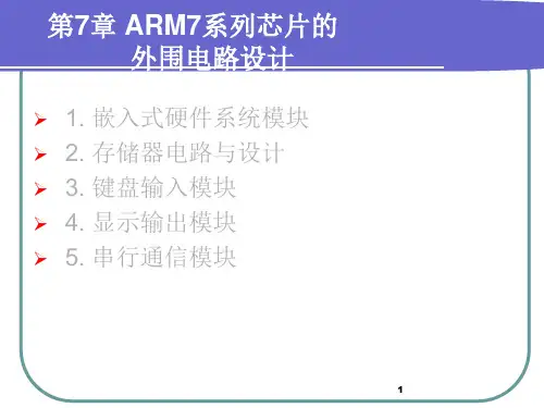 第7章_ARM7系列芯片的外围电路设计