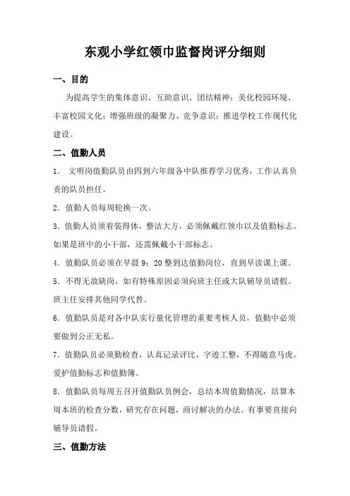 东观小学红领巾监督岗评分细则