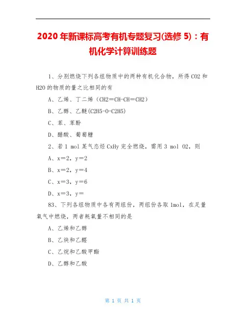 2020年新课标高考有机专题复习(选修5)：有机化学计算训练题