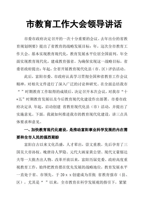 市教育工作大会领导讲话