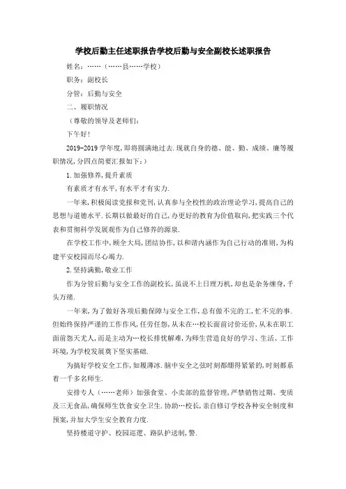 学校后勤主任述职报告 学校后勤与安全副校长述职报告 精品