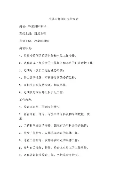 冷菜厨师领班岗位职责