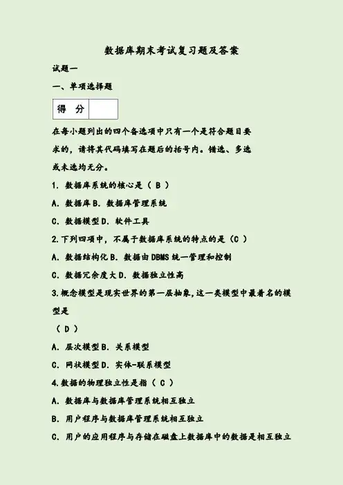 数据库期末考试复习题及答案