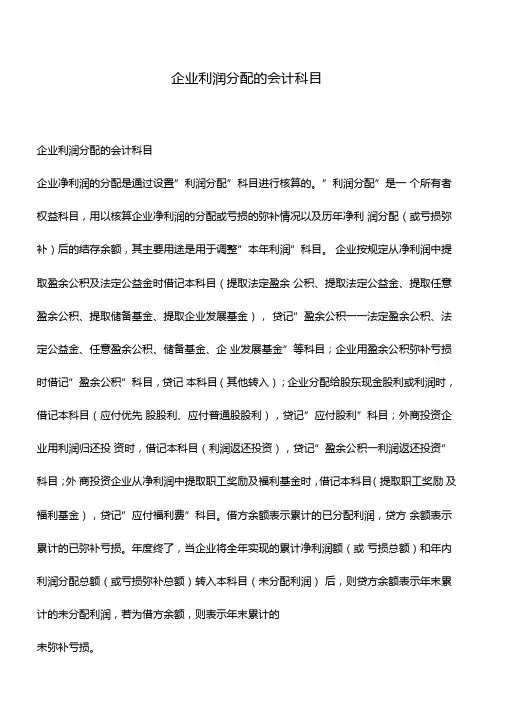 会计实务企业利润分配的会计科目