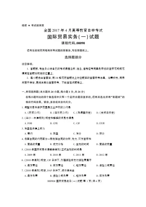 全国2017年4月自学考试00090国际贸易实务(一)试题