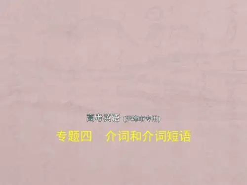 2019版高考英语(5年高考+3年模拟)精品课件天津专版:专题四 介词和介词短语