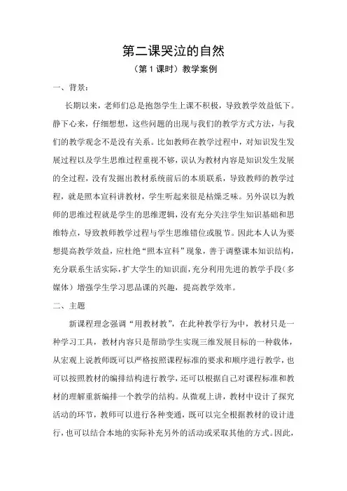 哭泣的自然教学案例