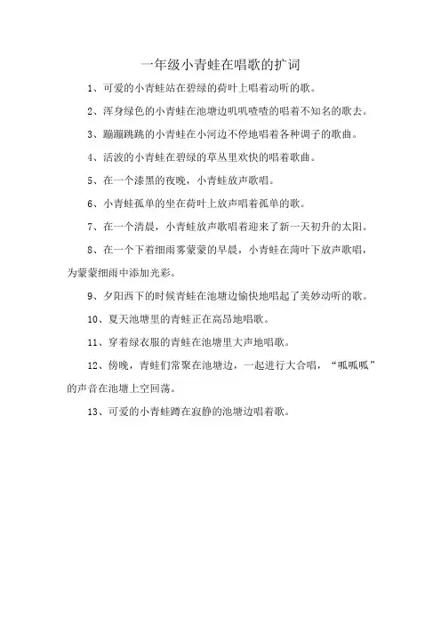 一年级小青蛙在唱歌的扩词