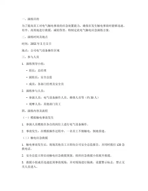 电气触电应急演练方案及流程