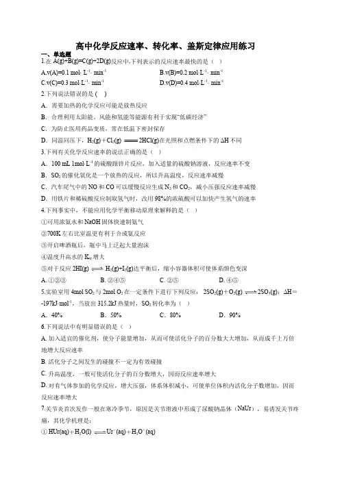 高中化学反应速率、转化率、盖斯定律应用练习(附答案)