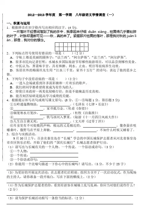 20122013学年度第一学期八年级语文学情调查