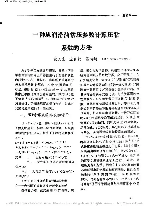 一种从润滑油常压参数计算压粘系数的方法