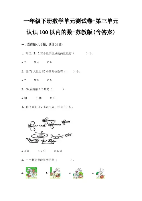苏教版一年级下册数学单元测试卷第三单元 认识100以内的数(含答案)