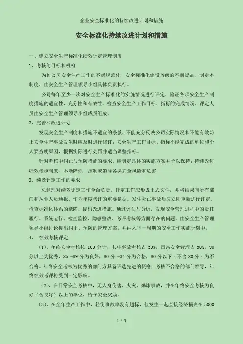 企业安全标准化的持续改进计划和措施