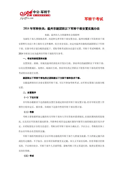 2014年军转快讯：温州市副团职以下军转干部安置实施办法