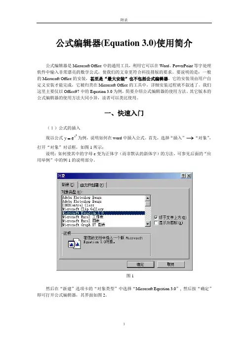 公式编辑器(Equation 3.0)使用简介