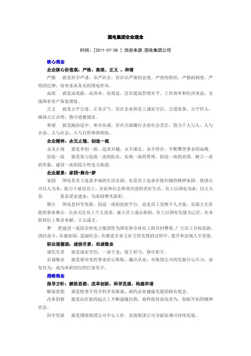 国电集团企业理念