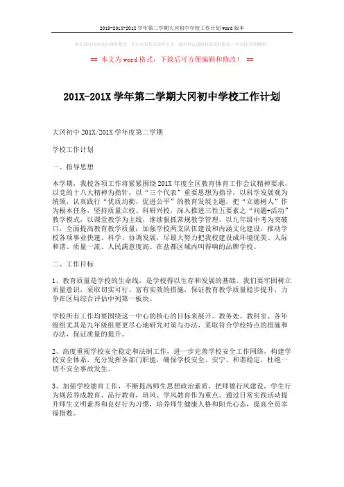 2019-201X-201X学年第二学期大冈初中学校工作计划word版本 (6页)