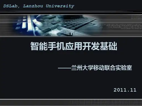 智能手机应用开发基础