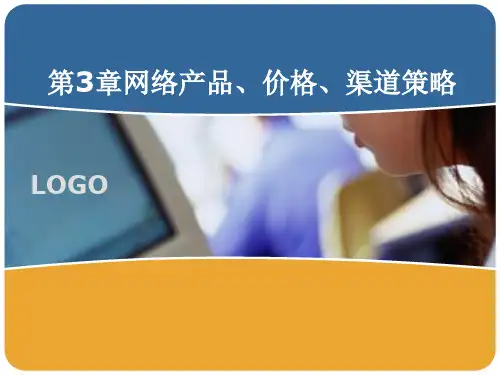03网络营销产品、价格、渠道
