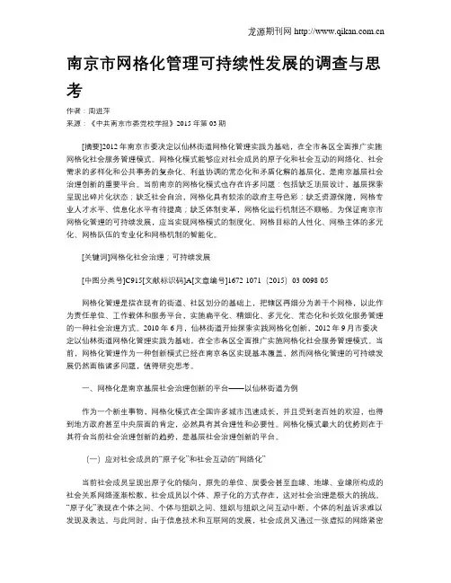 南京市网格化管理可持续性发展的调查与思考