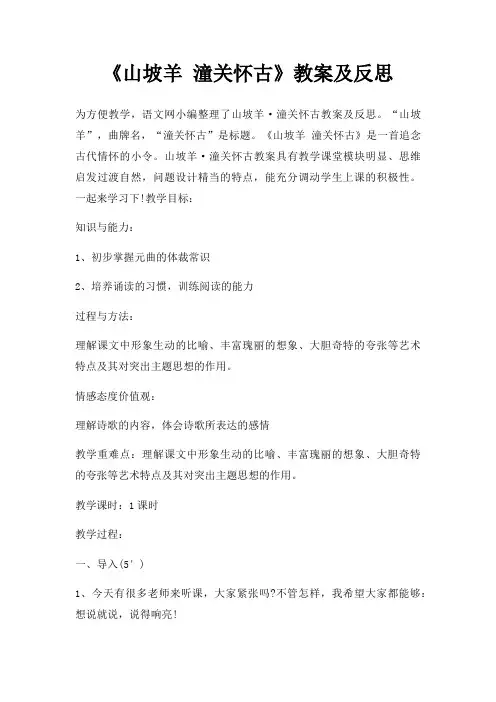 山坡羊 潼关怀古教案及反思