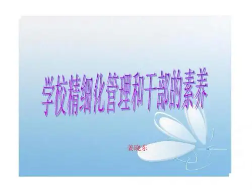 精细化管理和干部的素养